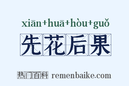 先花后果是什么意思的图片
